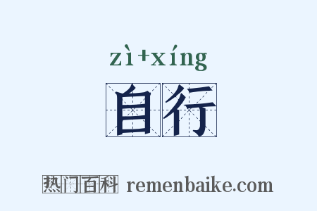 自行是什么意思的图片